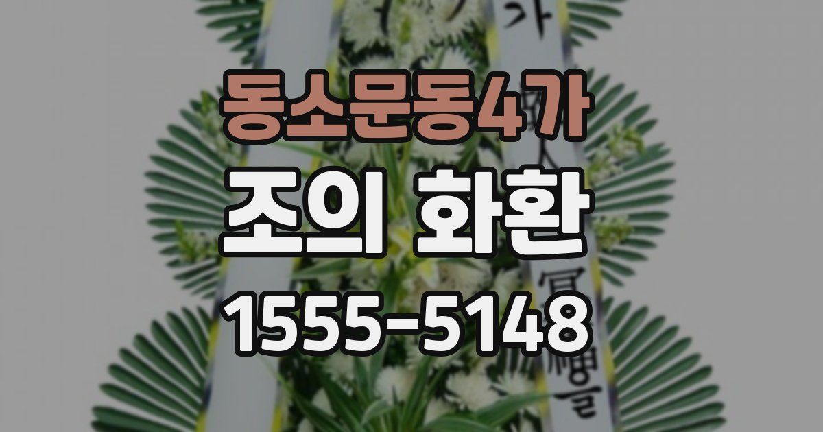 동소문동4가 조의 화환