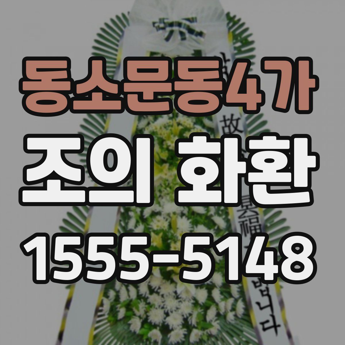 동소문동4가 조의 화환