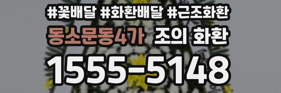 동소문동4가 조의 화환