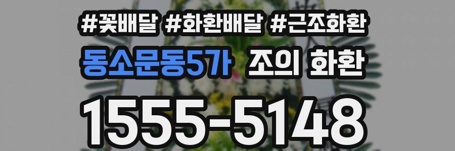 동소문동5가 조의 화환