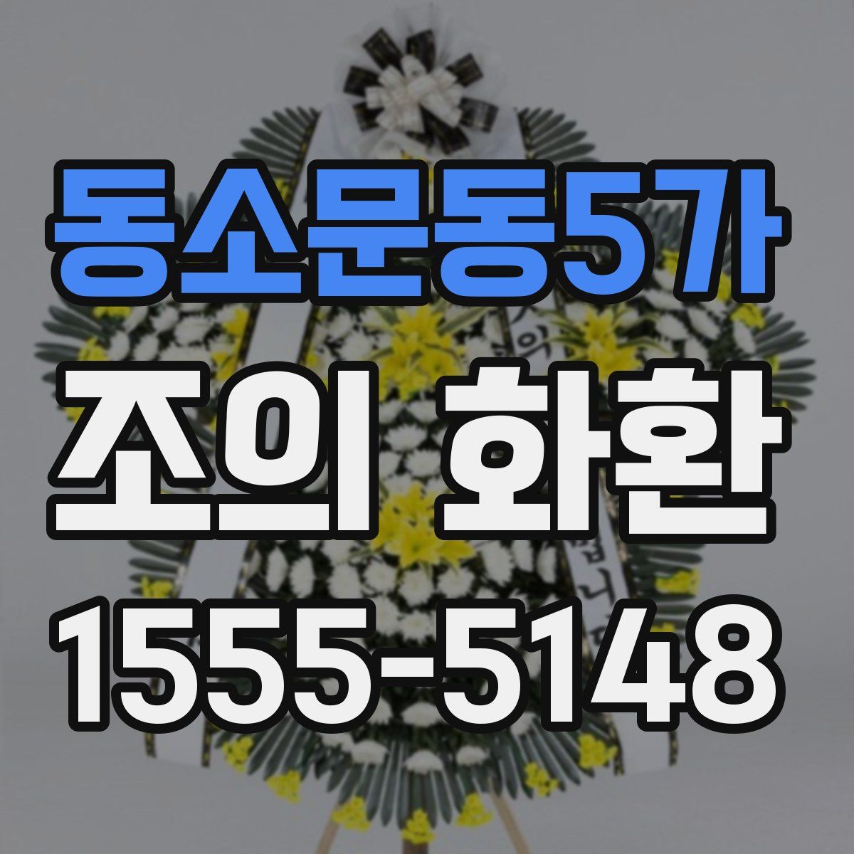 동소문동5가 조의 화환