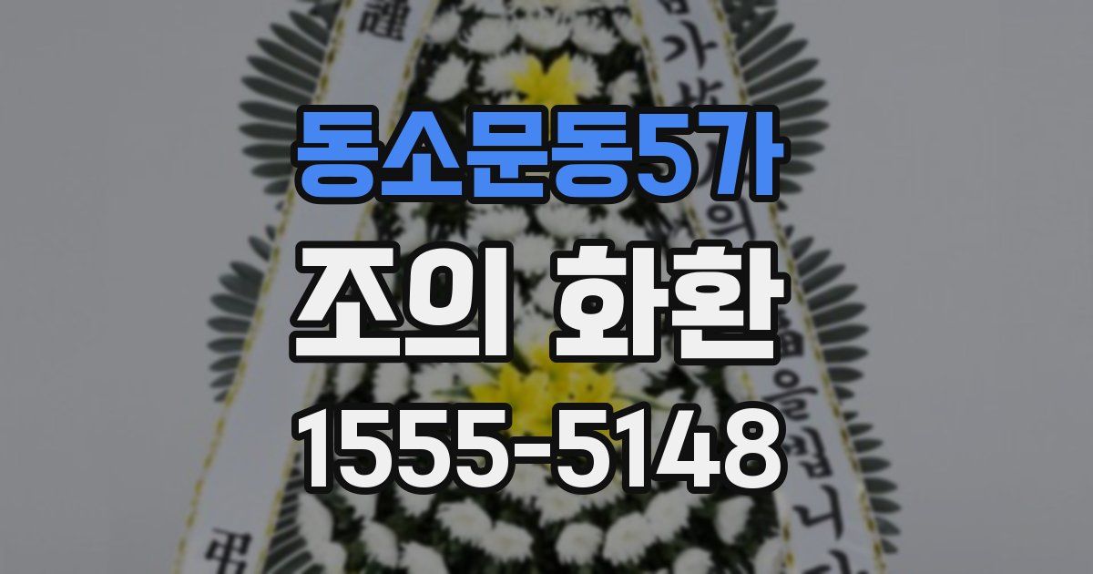 동소문동5가 조의 화환