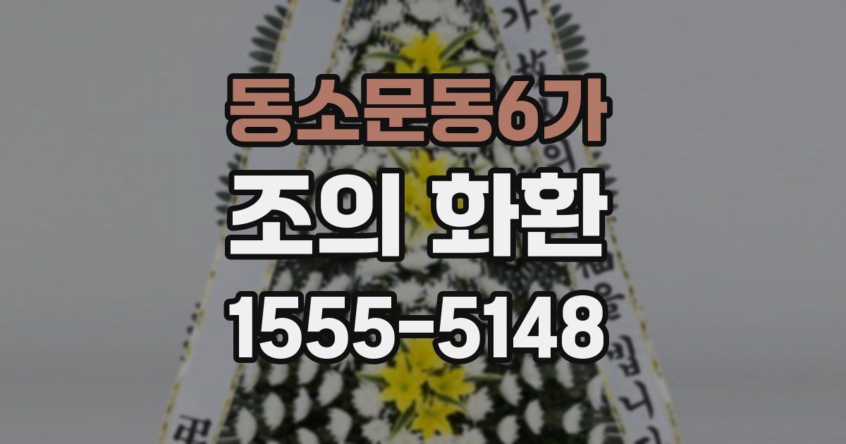 동소문동6가 조의 화환