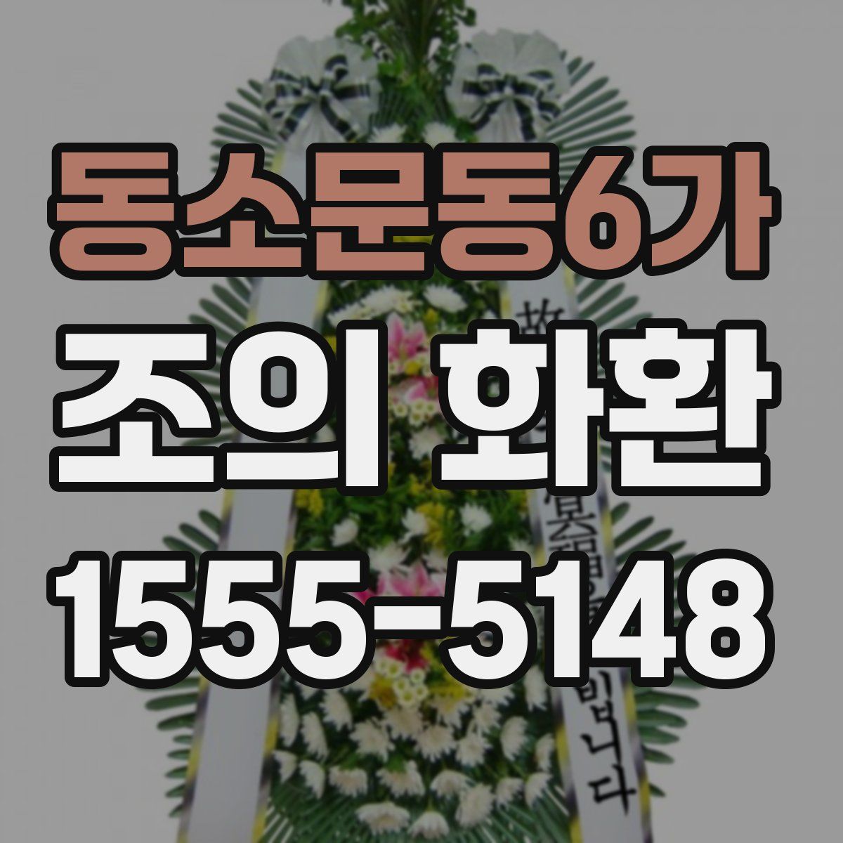 동소문동6가 조의 화환
