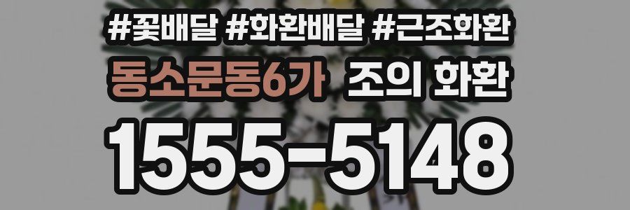 동소문동6가 조의 화환