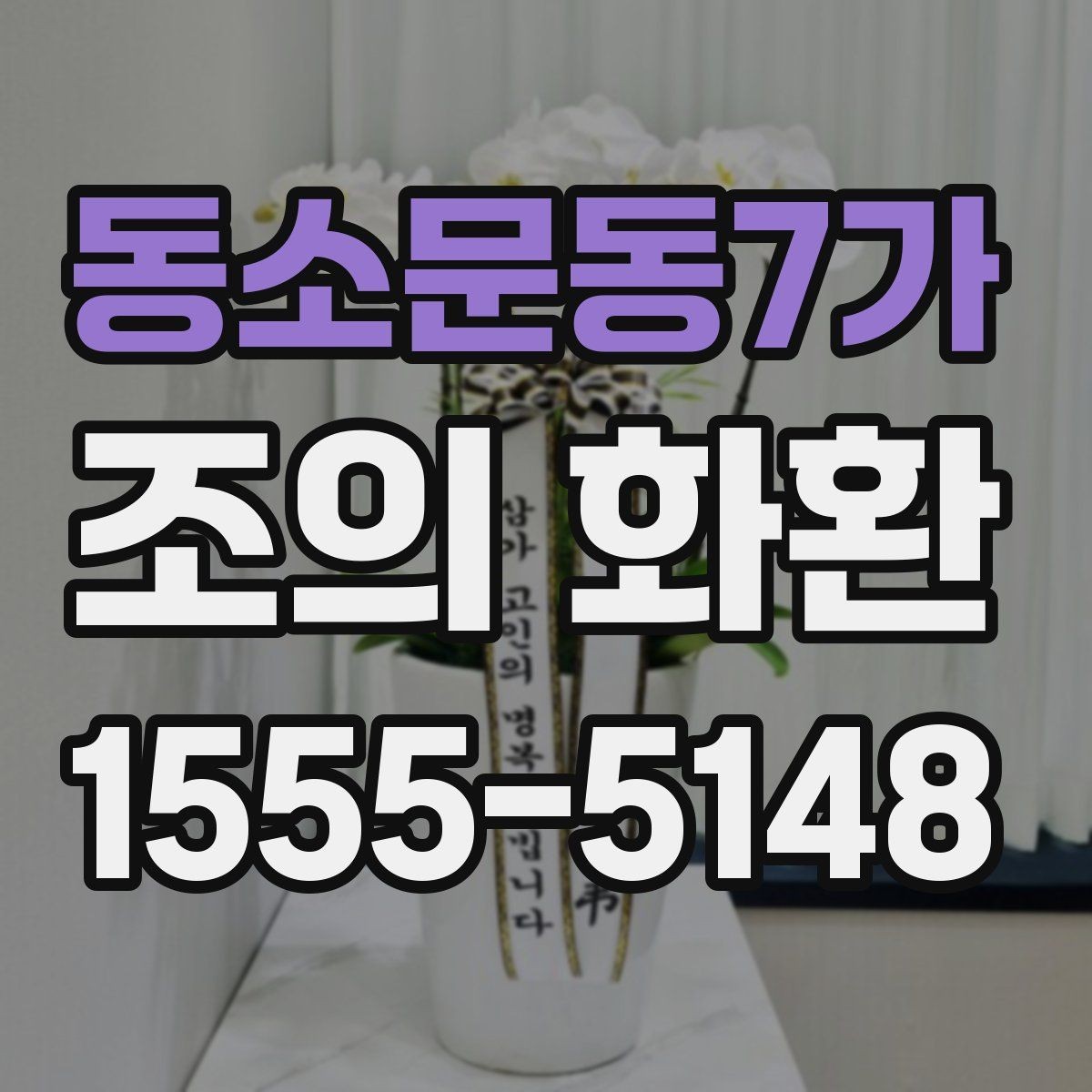 동소문동7가 조의 화환 사진 확인이 중요한 이유