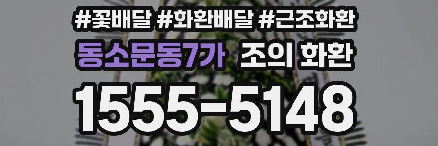 동소문동7가 조의 화환