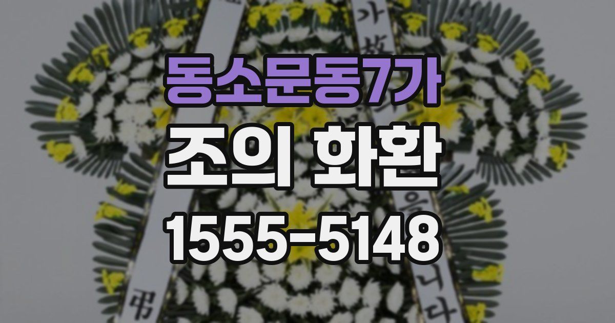 동소문동7가 조의 화환