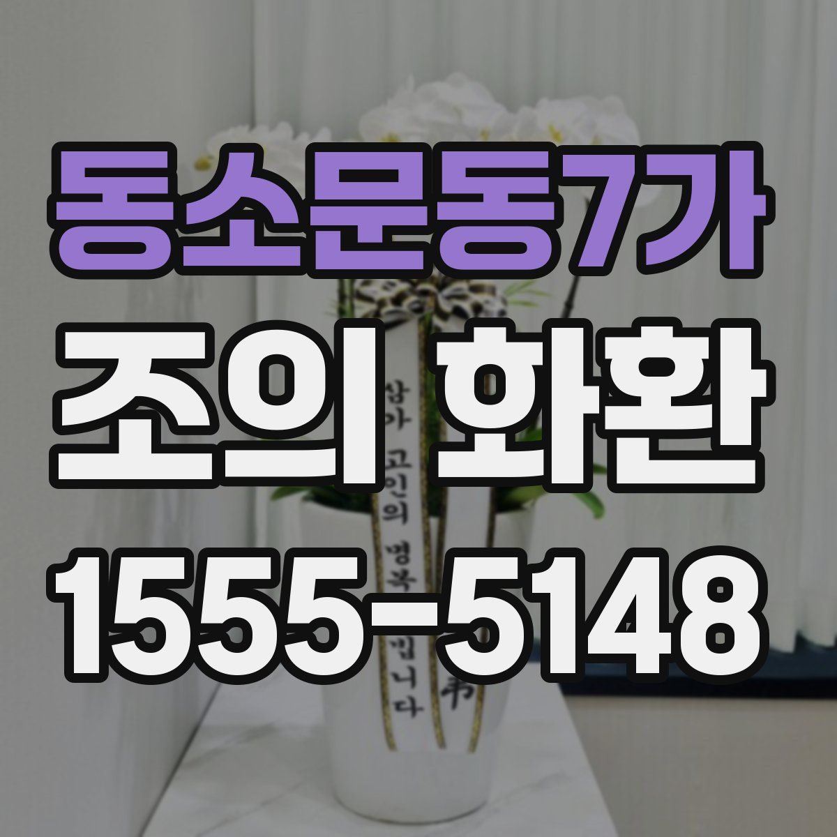 동소문동7가 조의 화환