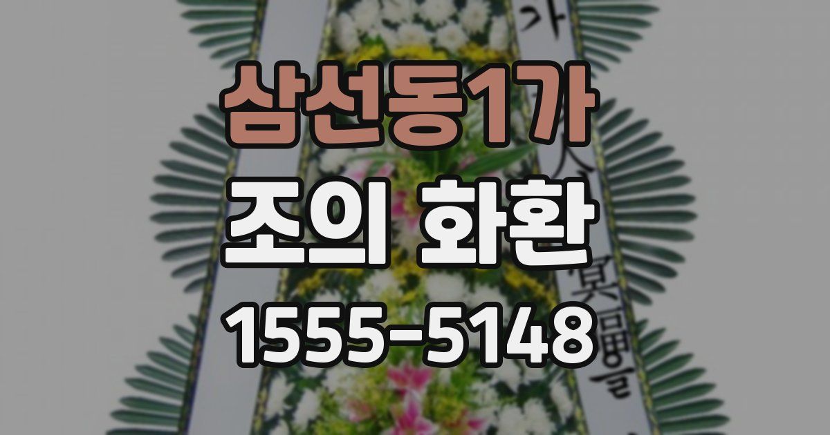 삼선동1가 조의 화환