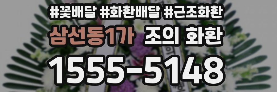 삼선동1가 조의 화환