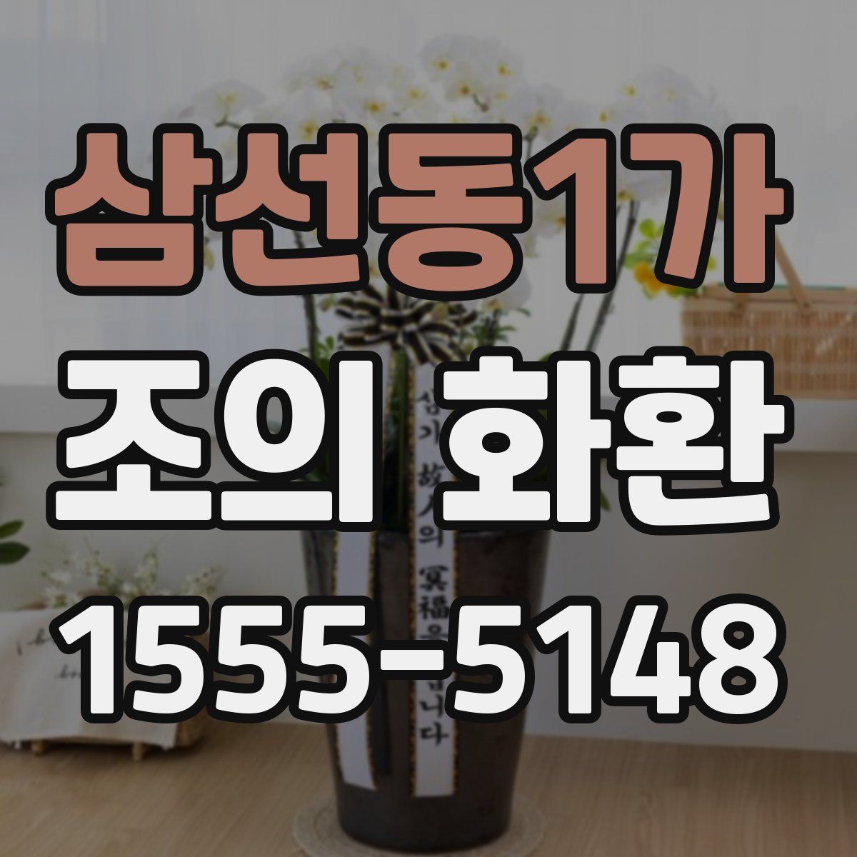삼선동1가 조의 화환