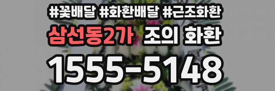 삼선동2가 조의 화환