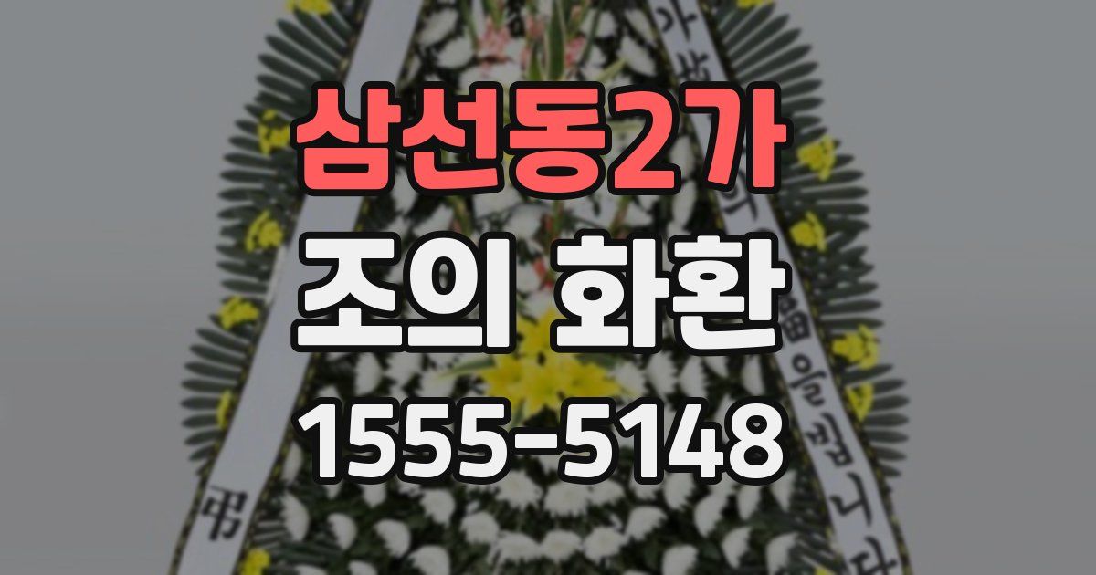 삼선동2가 조의 화환