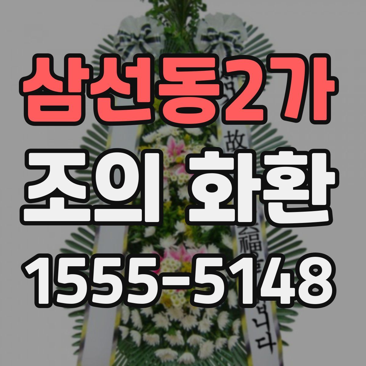 삼선동2가 조의 화환