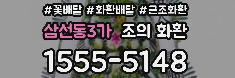 삼선동3가 조의 화환