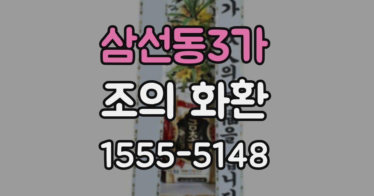 삼선동3가 조의 화환