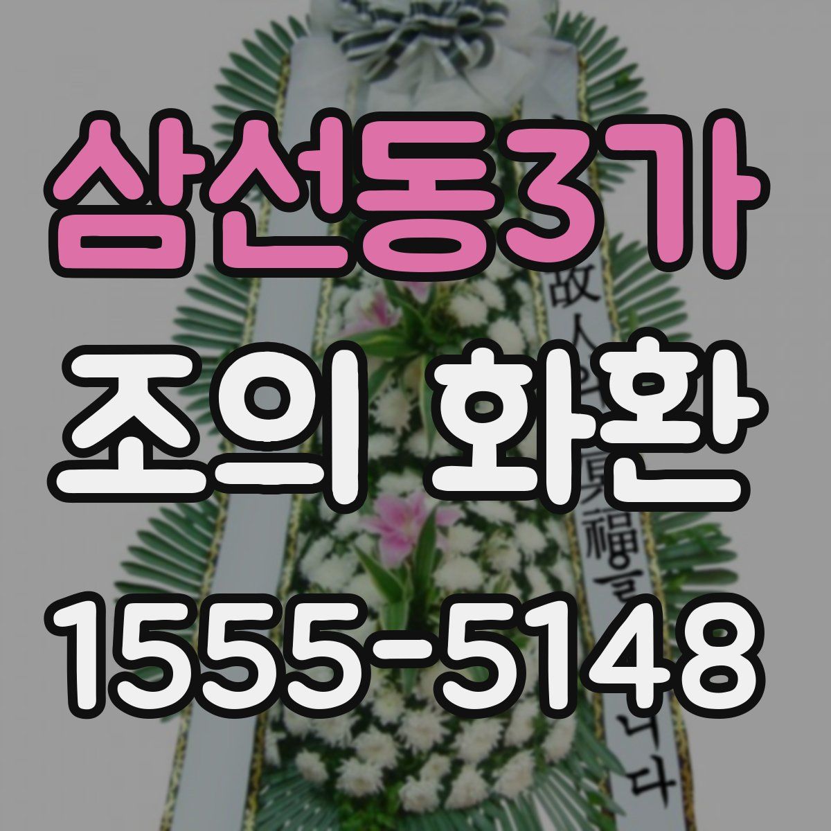 삼선동3가 조의 화환