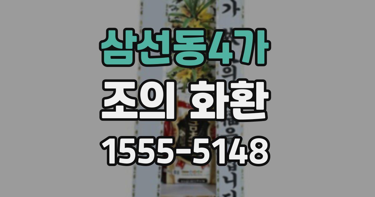 삼선동4가 조의 화환