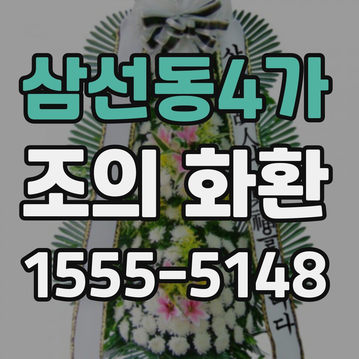 삼선동4가 조의 화환