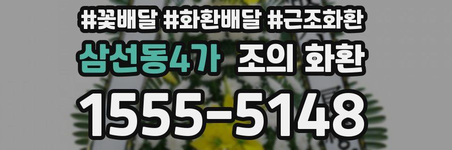 삼선동4가 조의 화환