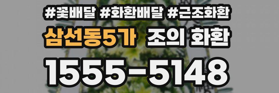 삼선동5가 조의 화환