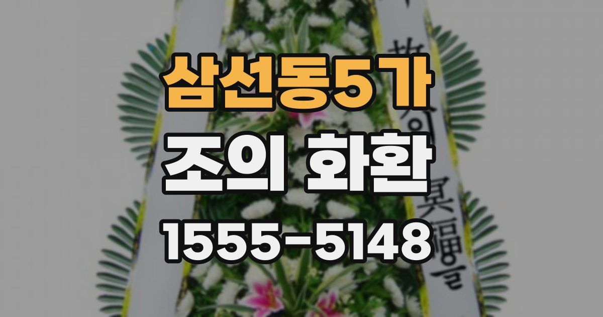 삼선동5가 조의 화환