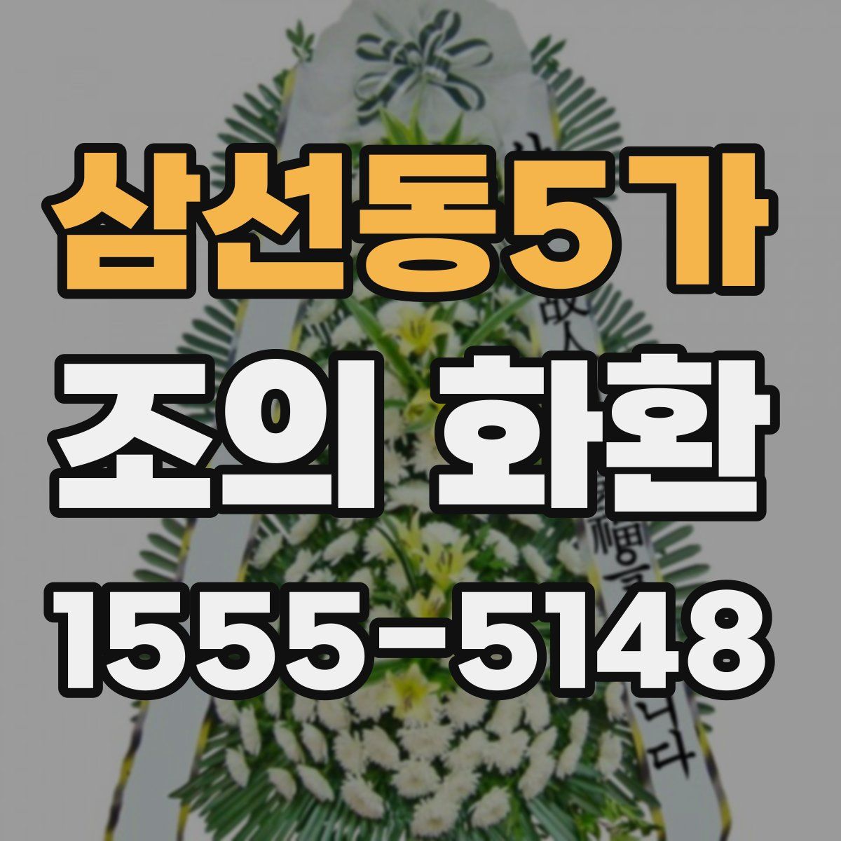 삼선동5가 조의 화환