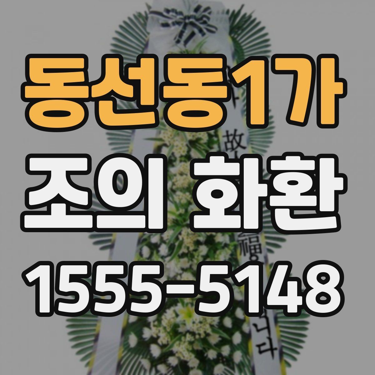 동선동1가 조의 화환 문구를 간결하게 쓰는 방법