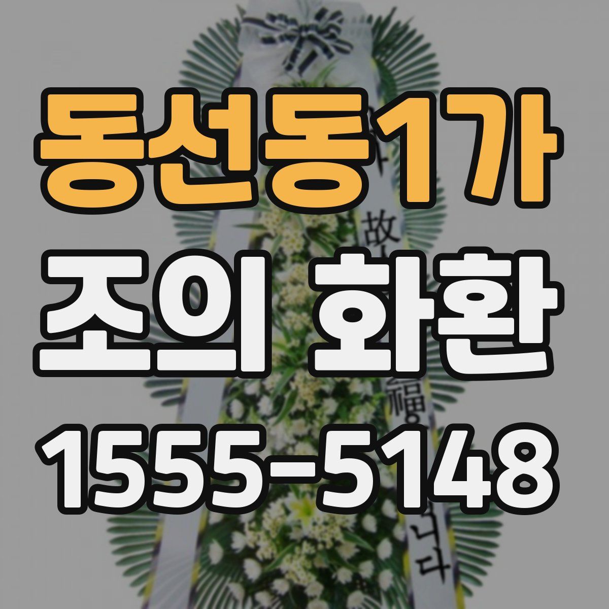 동선동1가 조의 화환