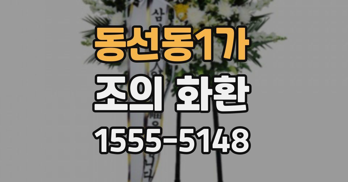 동선동1가 조의 화환