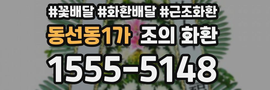 동선동1가 조의 화환
