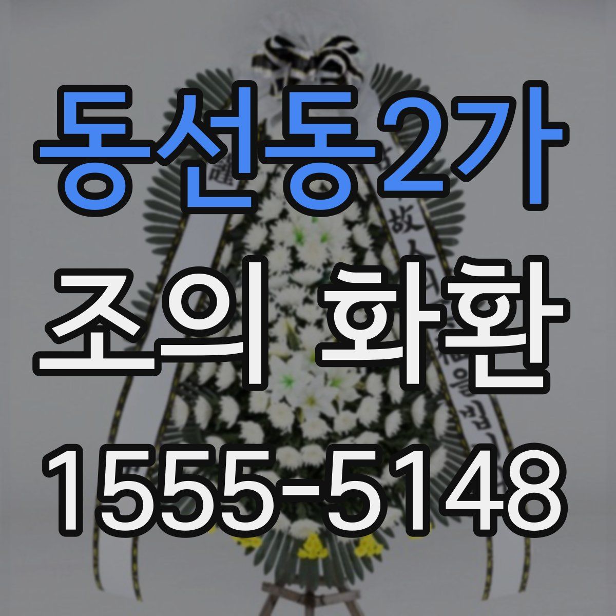 동선동2가 조의 화환