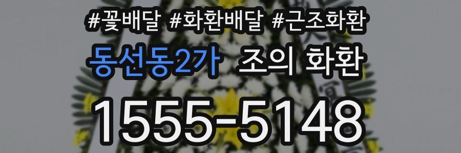 동선동2가 조의 화환