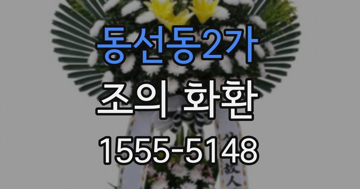 동선동2가 조의 화환