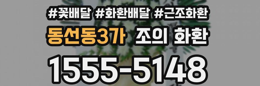 동선동3가 조의 화환