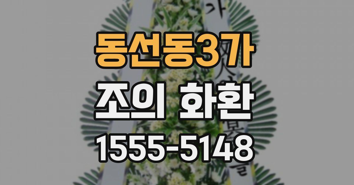 동선동3가 조의 화환