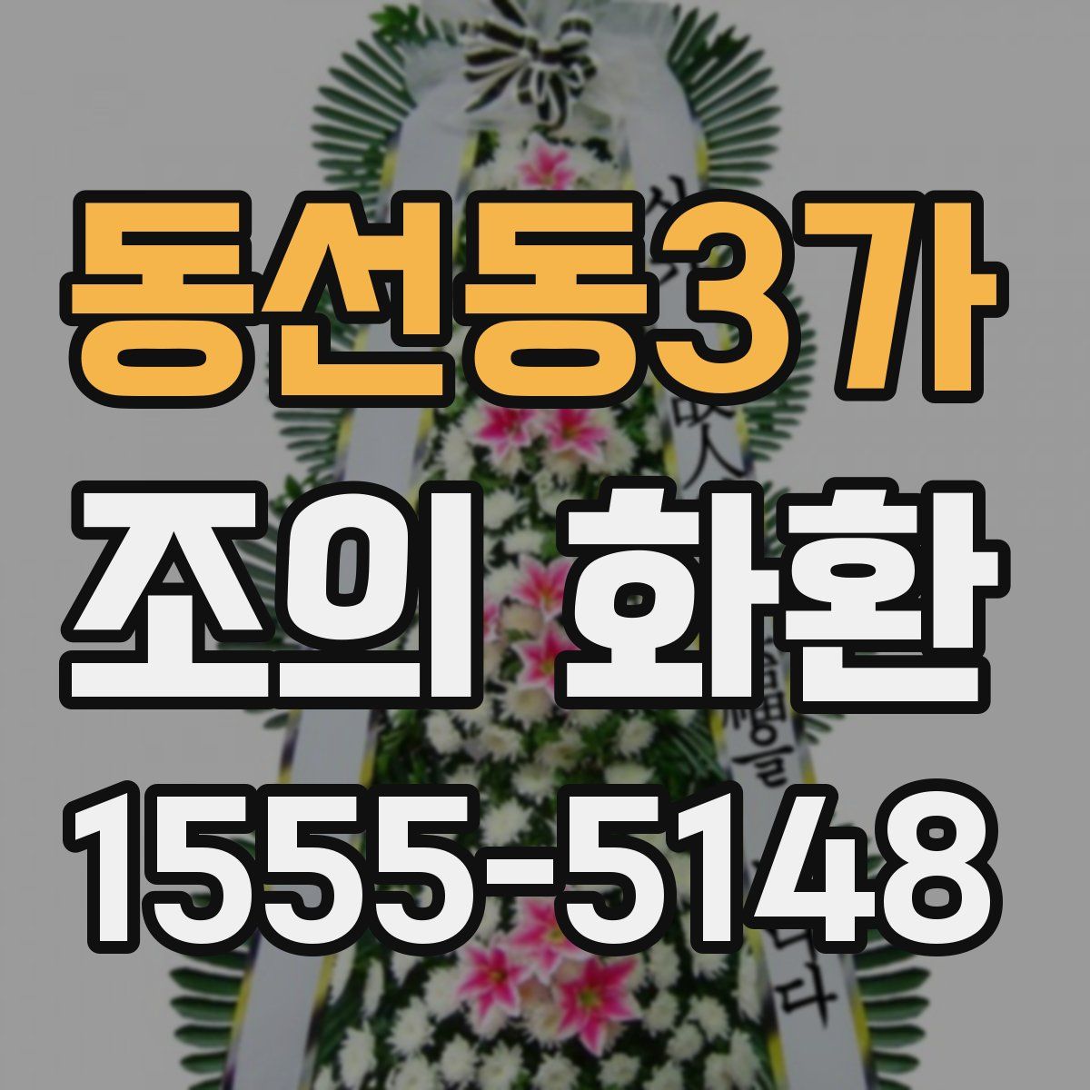 동선동3가 조의 화환