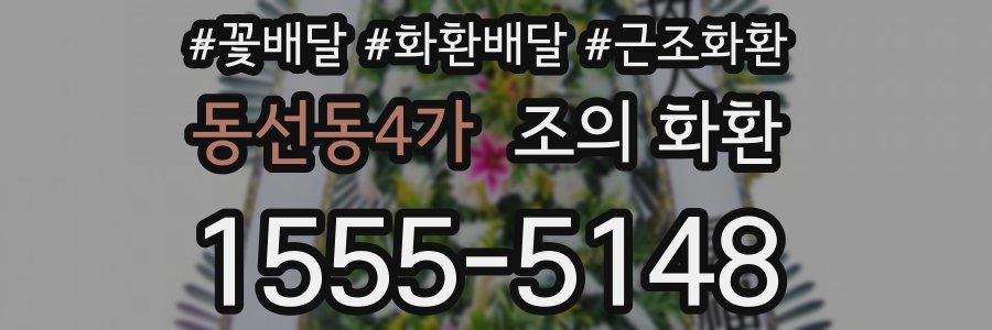 동선동4가 조의 화환