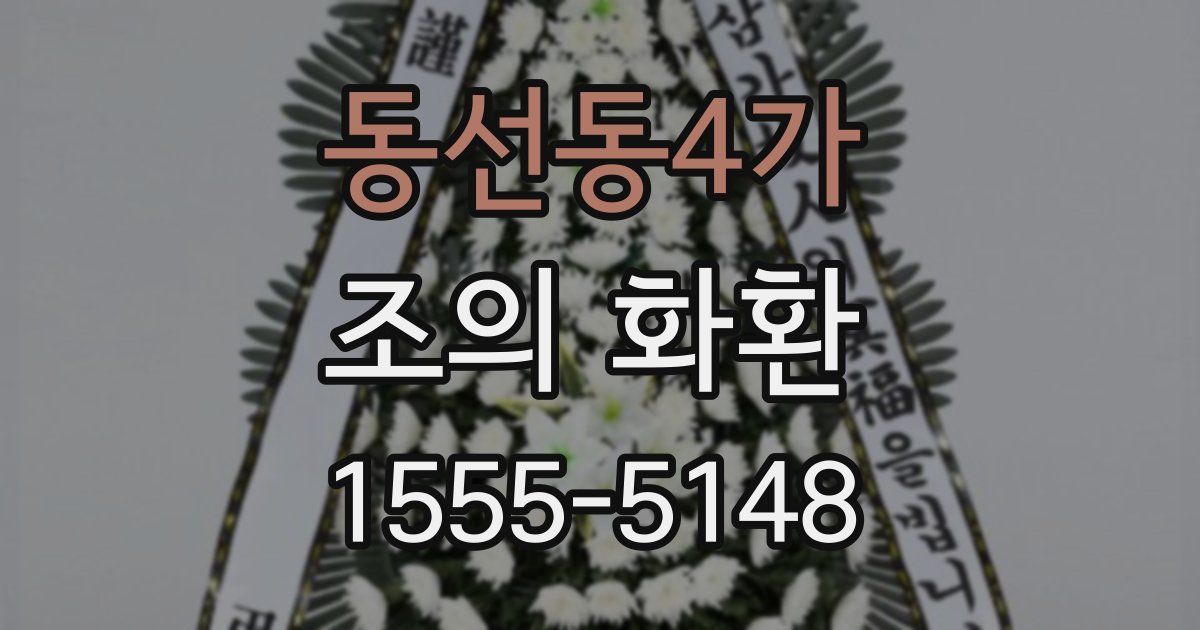 동선동4가 조의 화환