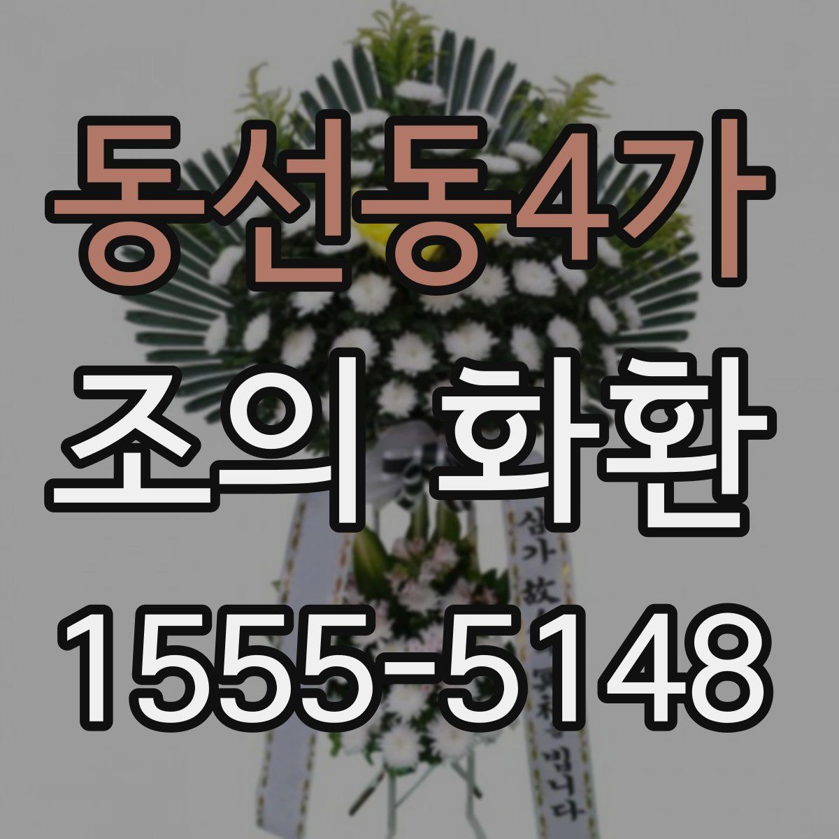 동선동4가 조의 화환