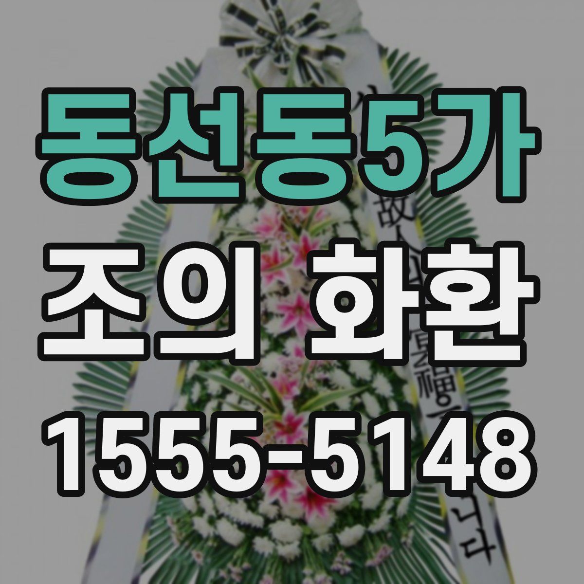 동선동5가 조의 화환