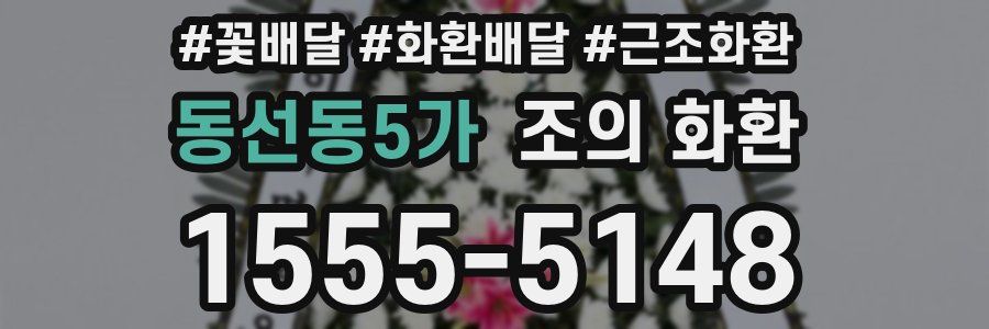 동선동5가 조의 화환