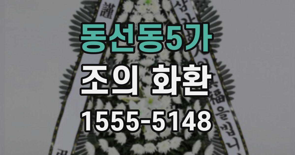 동선동5가 조의 화환