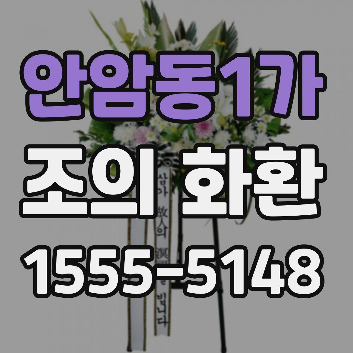 안암동1가 조의 화환 접수 후 확인해야 할 내용