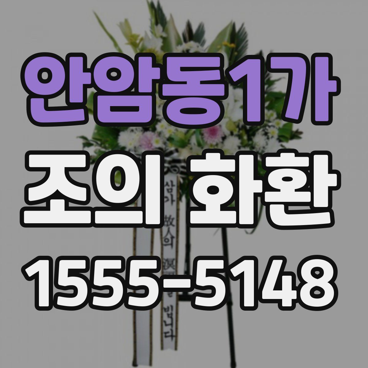 안암동1가 조의 화환