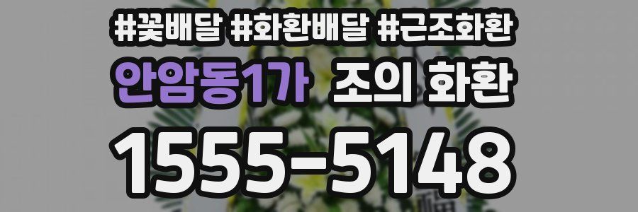 안암동1가 조의 화환