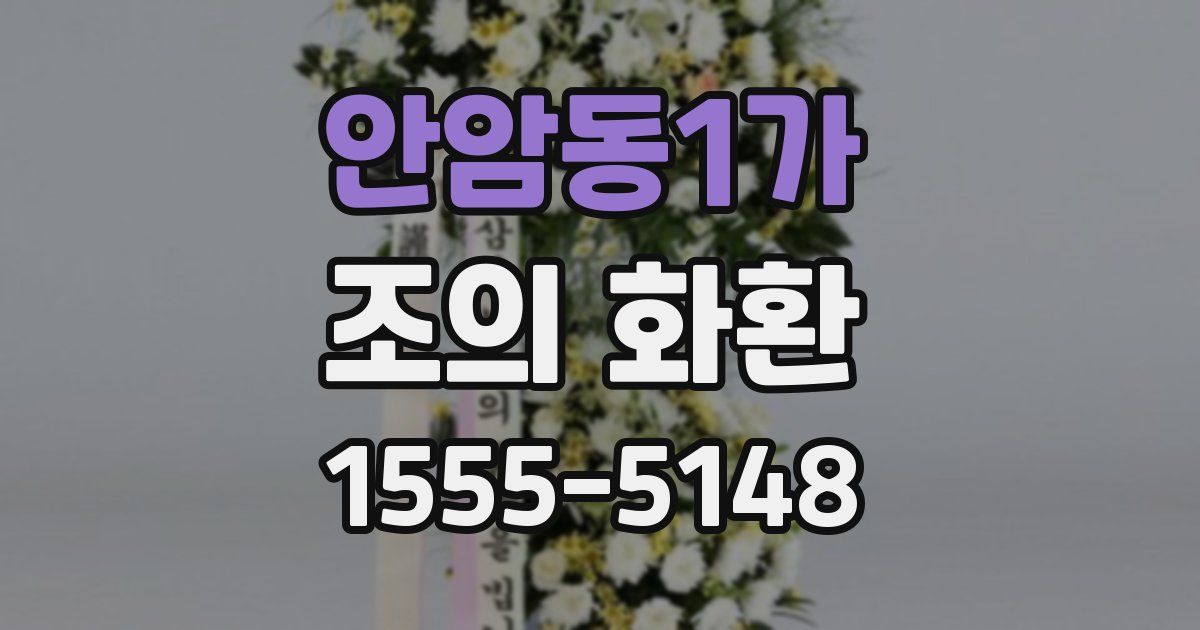 안암동1가 조의 화환