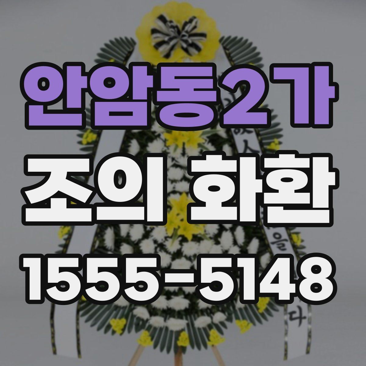 안암동2가 조의 화환 설치 위치 확인과 현장 대응