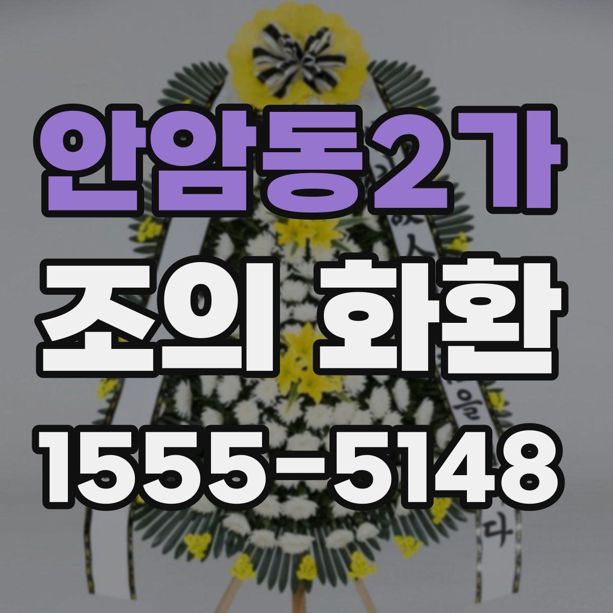 안암동2가 조의 화환